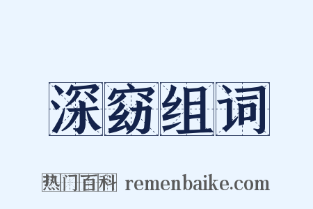 深窈组词是什么意思的图片